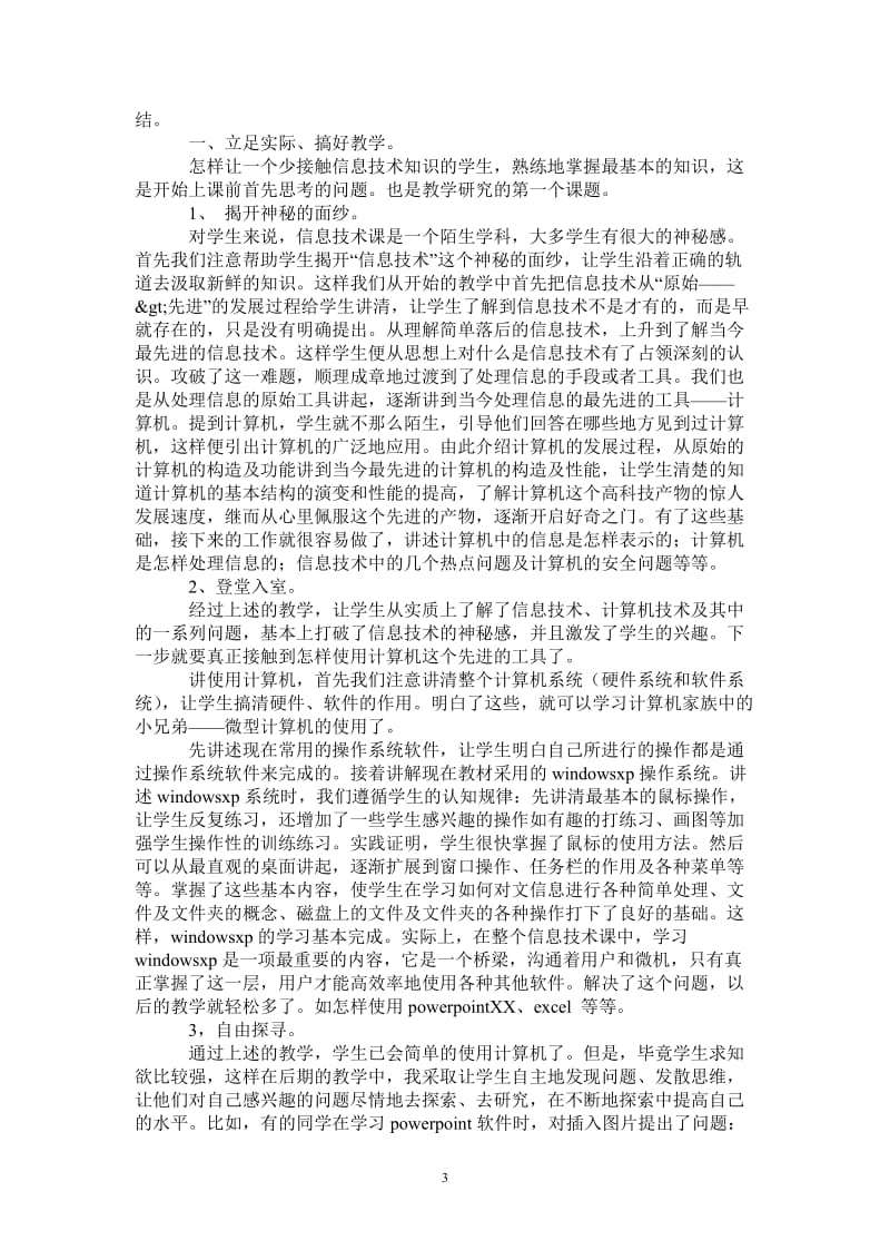 2021年信息技术教师工作总结4篇.doc_第3页