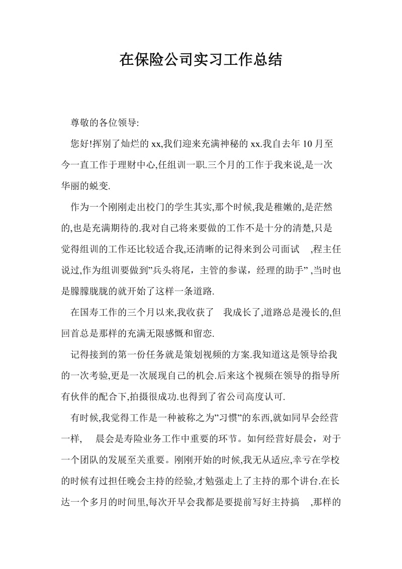 在保险公司实习工作总结最新总结.doc_第1页