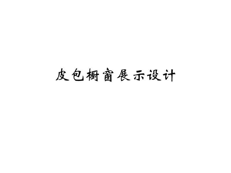 《皮包橱窗展示设计》PPT课件.ppt_第1页