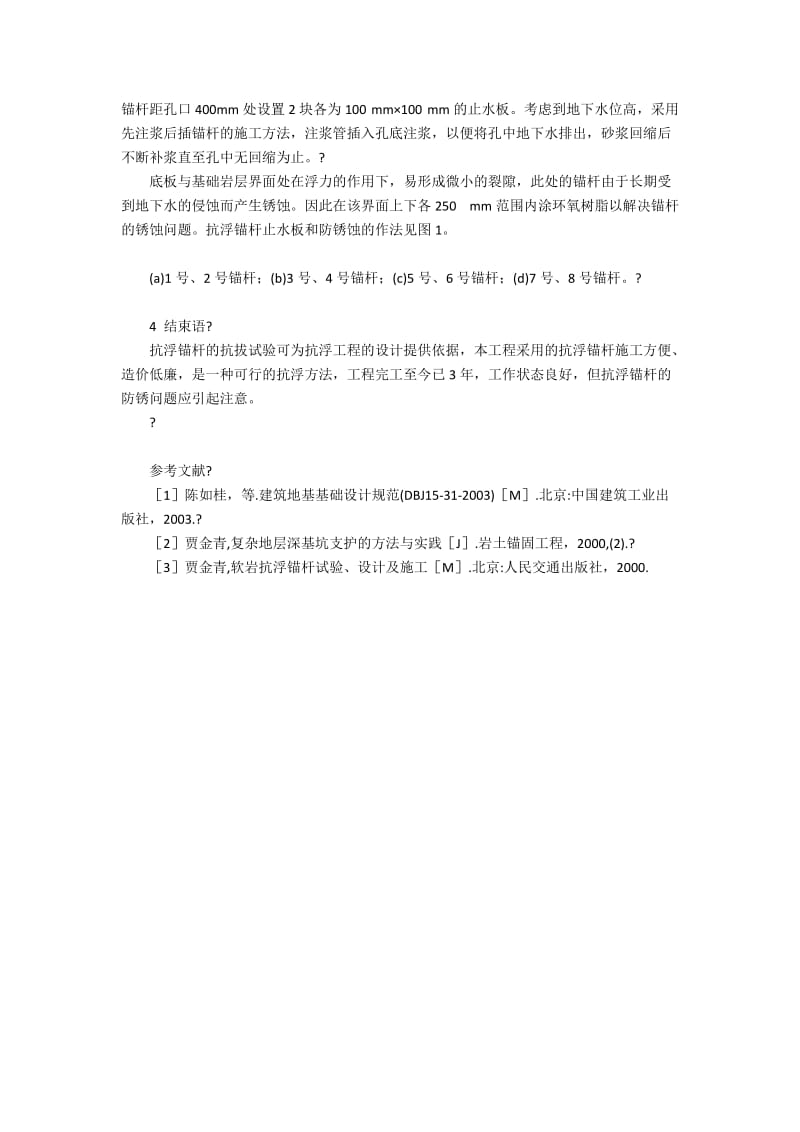 地下室建筑工程的抗浮设计与施工措施2800字.docx_第3页