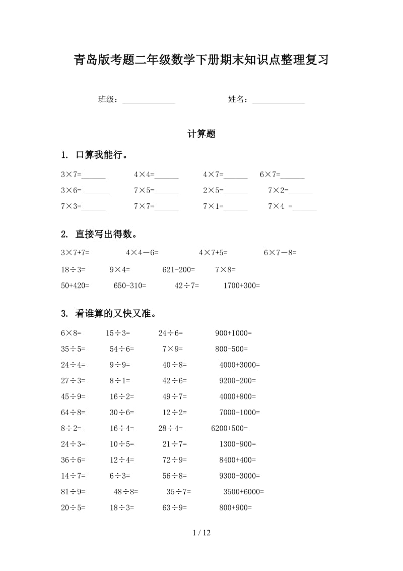 青岛版考题二年级数学下册期末知识点整理复习.doc_第1页