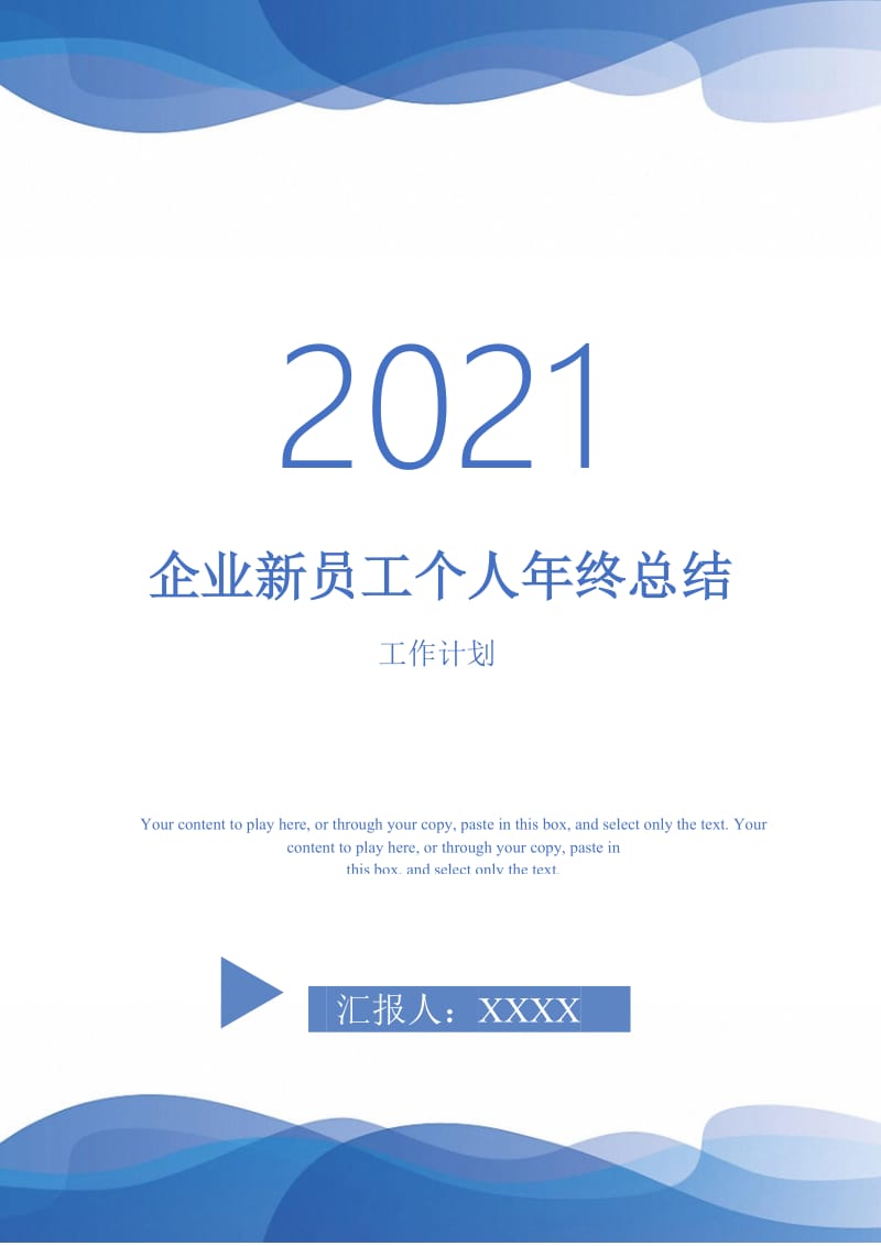 2021年企业新员工个人年终总结.doc_第1页