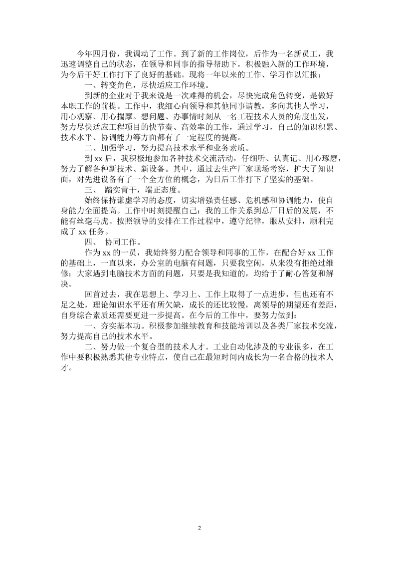 2021年企业新员工个人年终总结.doc_第2页