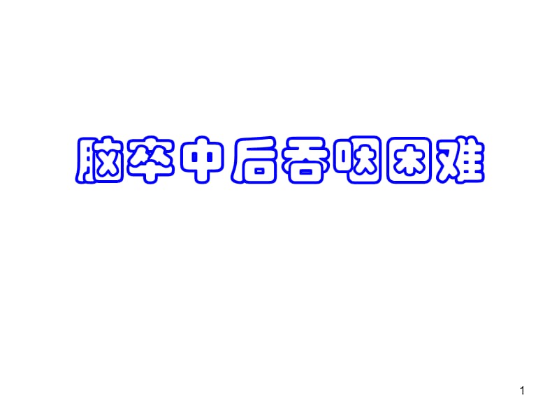 《脑卒中后吞咽困难》PPT课件.ppt_第1页