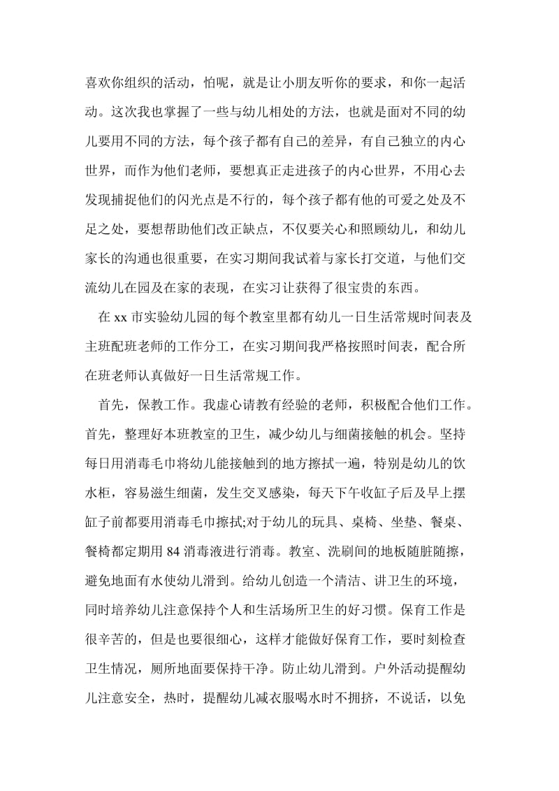 学前教育专业实习鉴定.doc_第2页