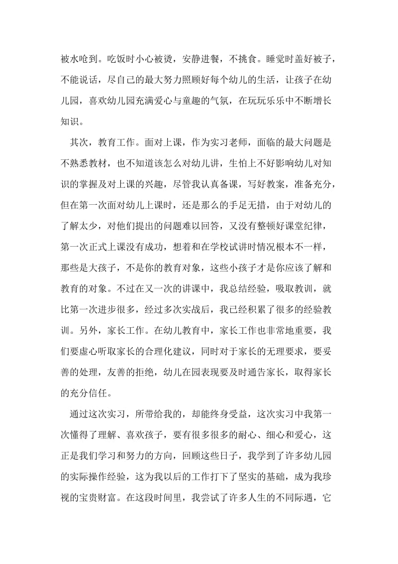 学前教育专业实习鉴定.doc_第3页