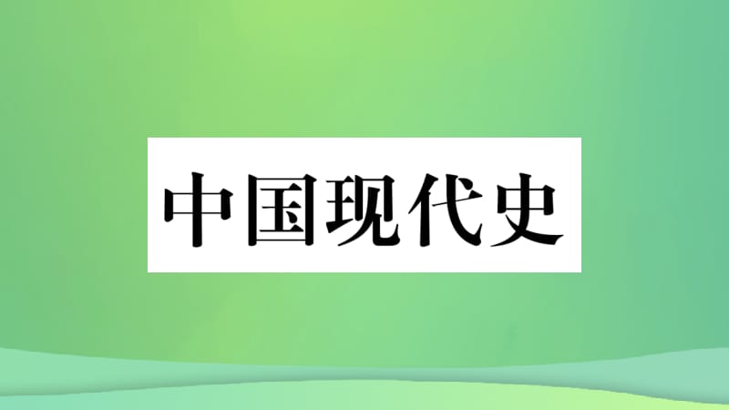 重庆市2019年中考历史复习 第一篇 教材系统复习 3 中国现代史 第三学习主题 民族团结与祖国统一、国防军队建设和外交、科技文化成就讲解课件.pptx_第1页