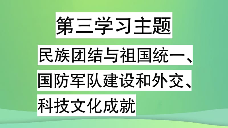 重庆市2019年中考历史复习 第一篇 教材系统复习 3 中国现代史 第三学习主题 民族团结与祖国统一、国防军队建设和外交、科技文化成就讲解课件.pptx_第2页