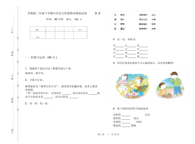 苏教版二年级下学期小学语文积累期末模拟试卷D卷.docx_第1页