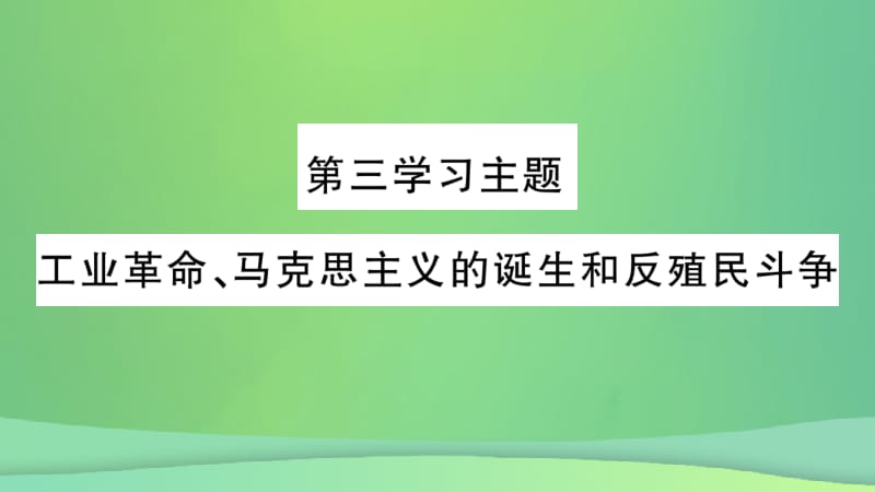 重庆市2019年中考历史复习 第一篇 教材系统复习 4 世界古、近代史 第三学习主题 工业革命、马克思主义的诞生和反殖民斗争讲解课件.pptx_第2页