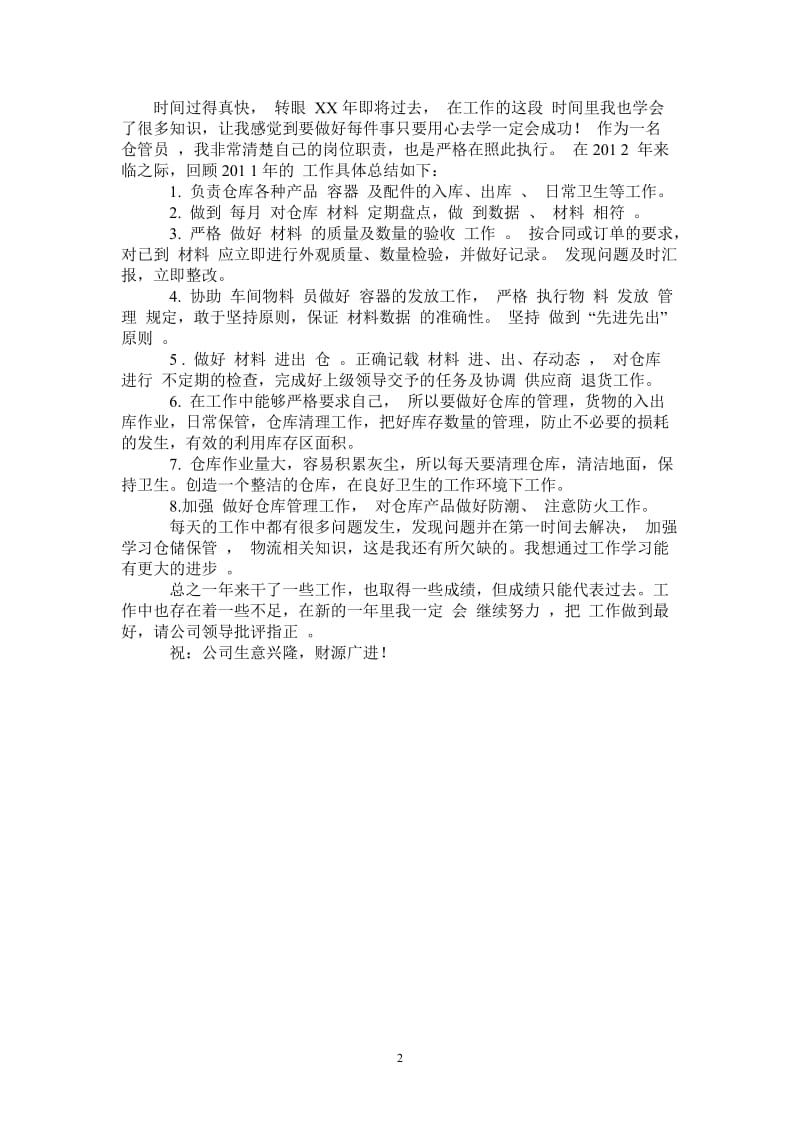 2021年仓库管理员个人工作总结.doc_第2页