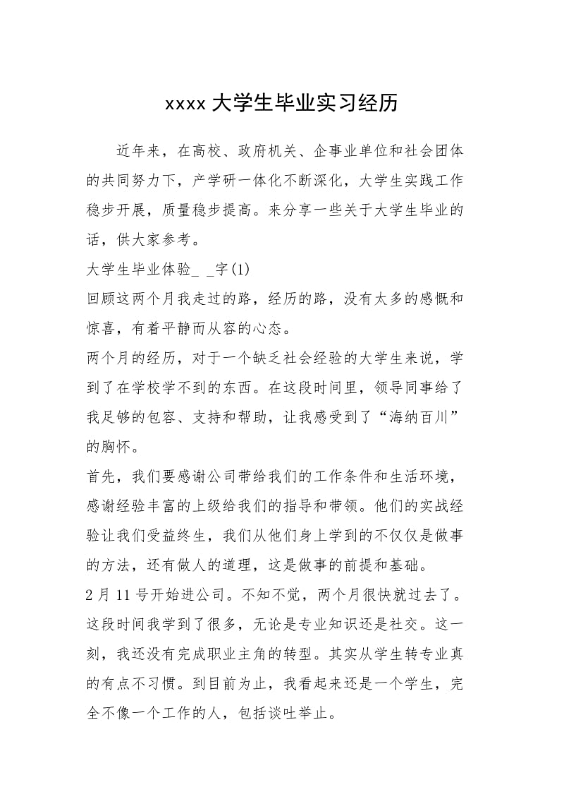 2021大学生毕业实习经历.docx_第1页