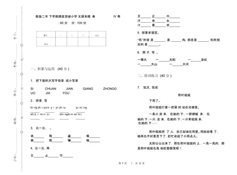 苏教版二年级下学期摸底突破小学语文期末模拟试卷IV卷.docx_第1页