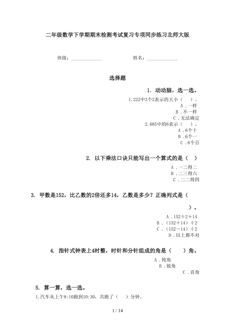 二年级数学下学期期末检测考试复习专项同步练习北师大版.doc_第1页