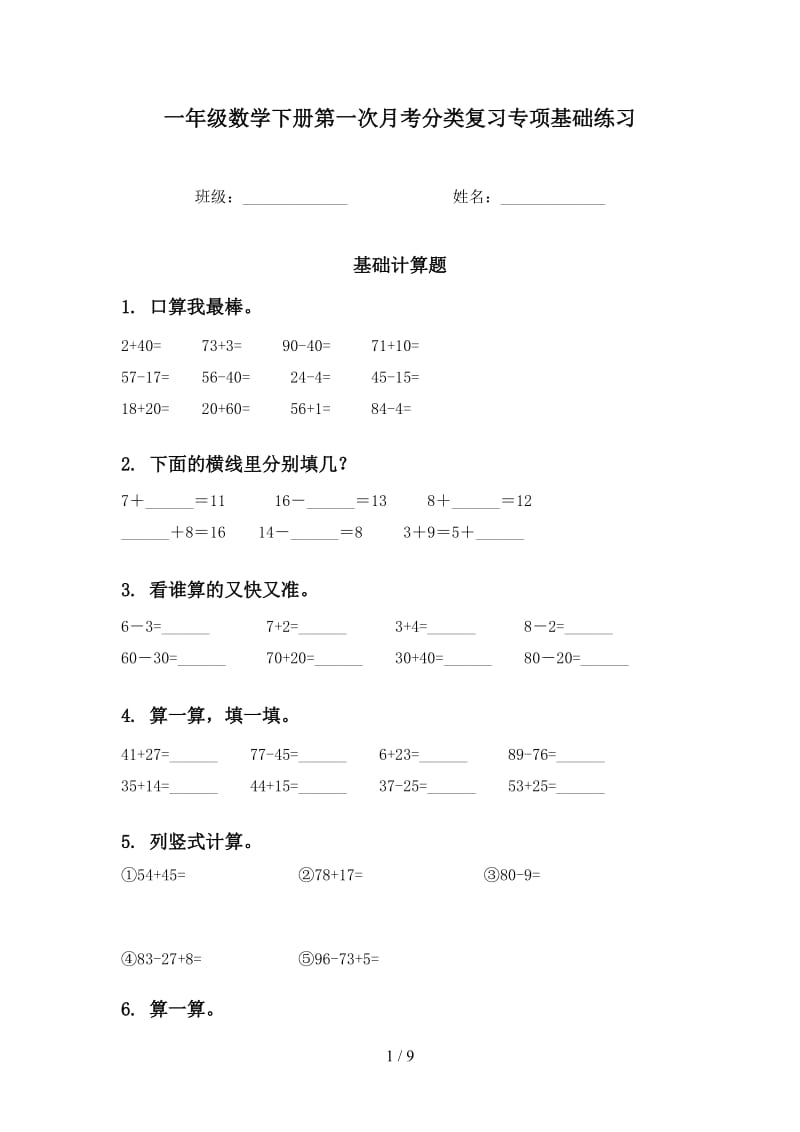 一年级数学下册第一次月考分类复习专项基础练习.doc_第1页