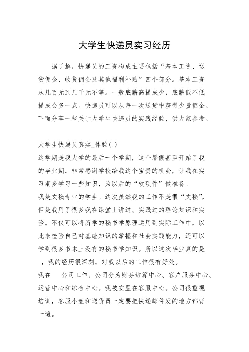 2021大学生快递员实习经历.docx_第1页