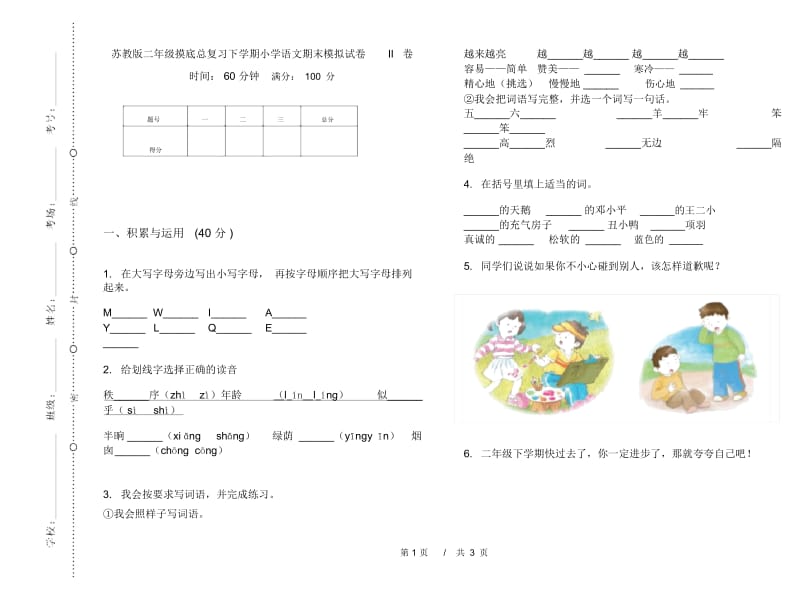 苏教版二年级摸底总复习下学期小学语文期末模拟试卷II卷.docx_第1页