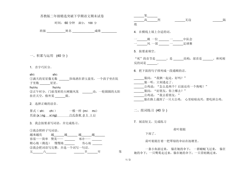 苏教版二年级精选突破下学期语文期末试卷.docx_第1页