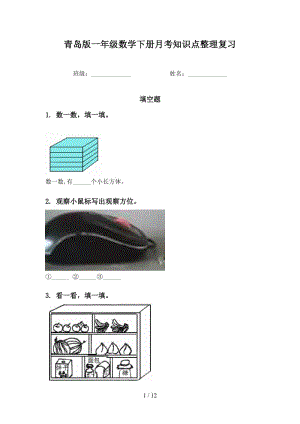 青岛版一年级数学下册月考知识点整理复习.doc