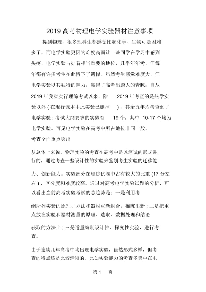 高考物理电学实验器材注意事项.docx_第1页