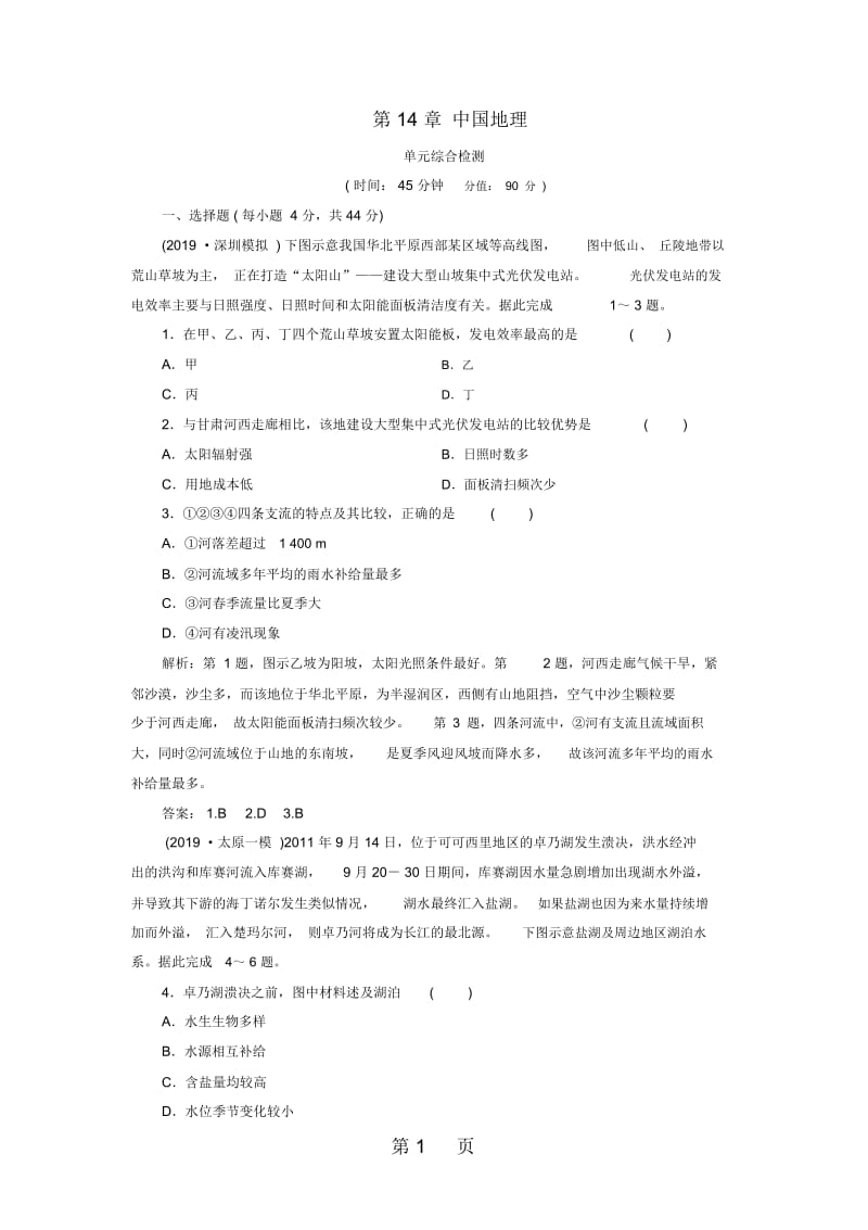 高考地理一轮复习第14章中国地理单元综合检测鲁教版0930135.docx_第1页