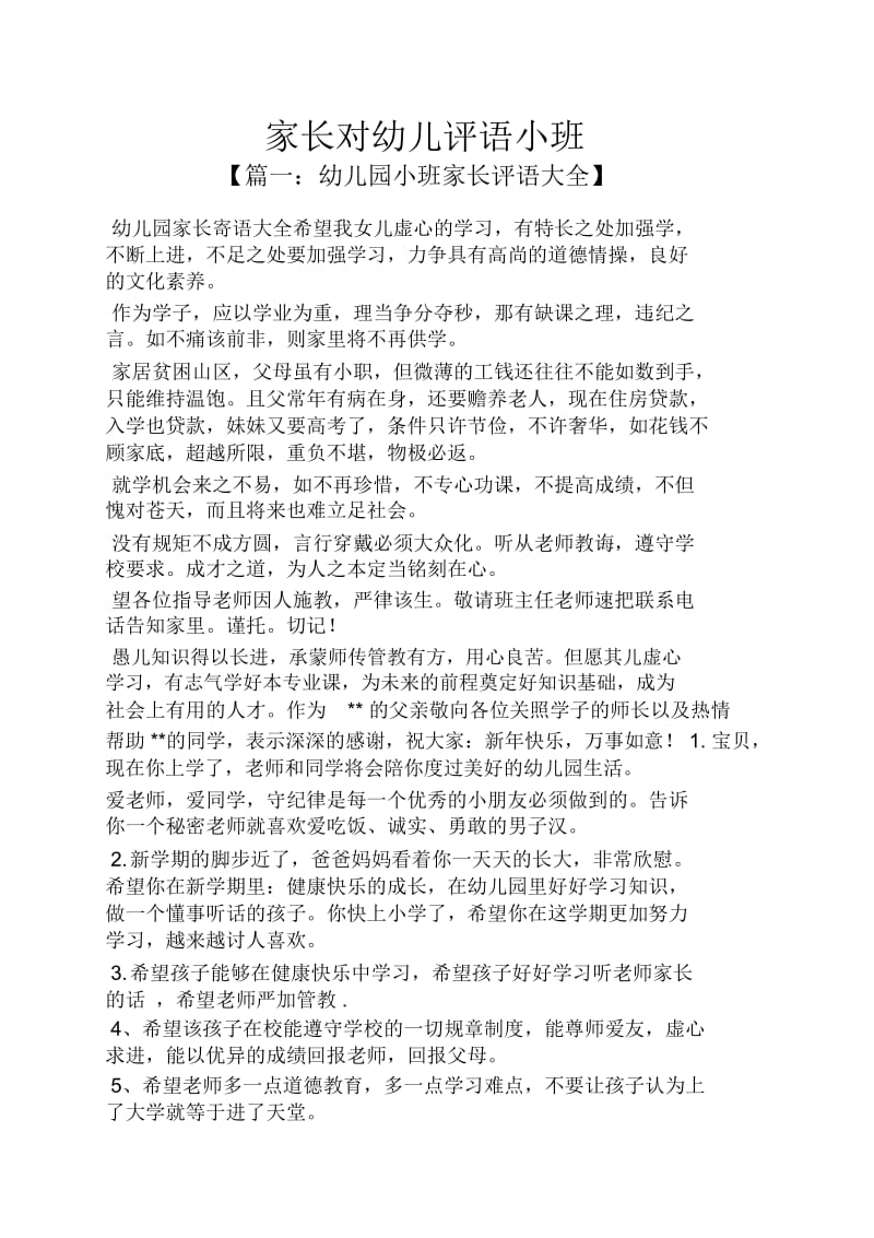 评语大全之家长对幼儿评语小班.docx_第1页