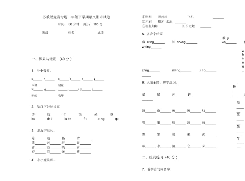 苏教版竞赛专题二年级下学期语文期末试卷.docx_第1页