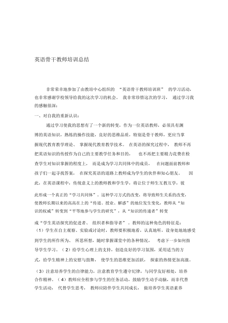 英语骨干教师培训总结.docx_第1页