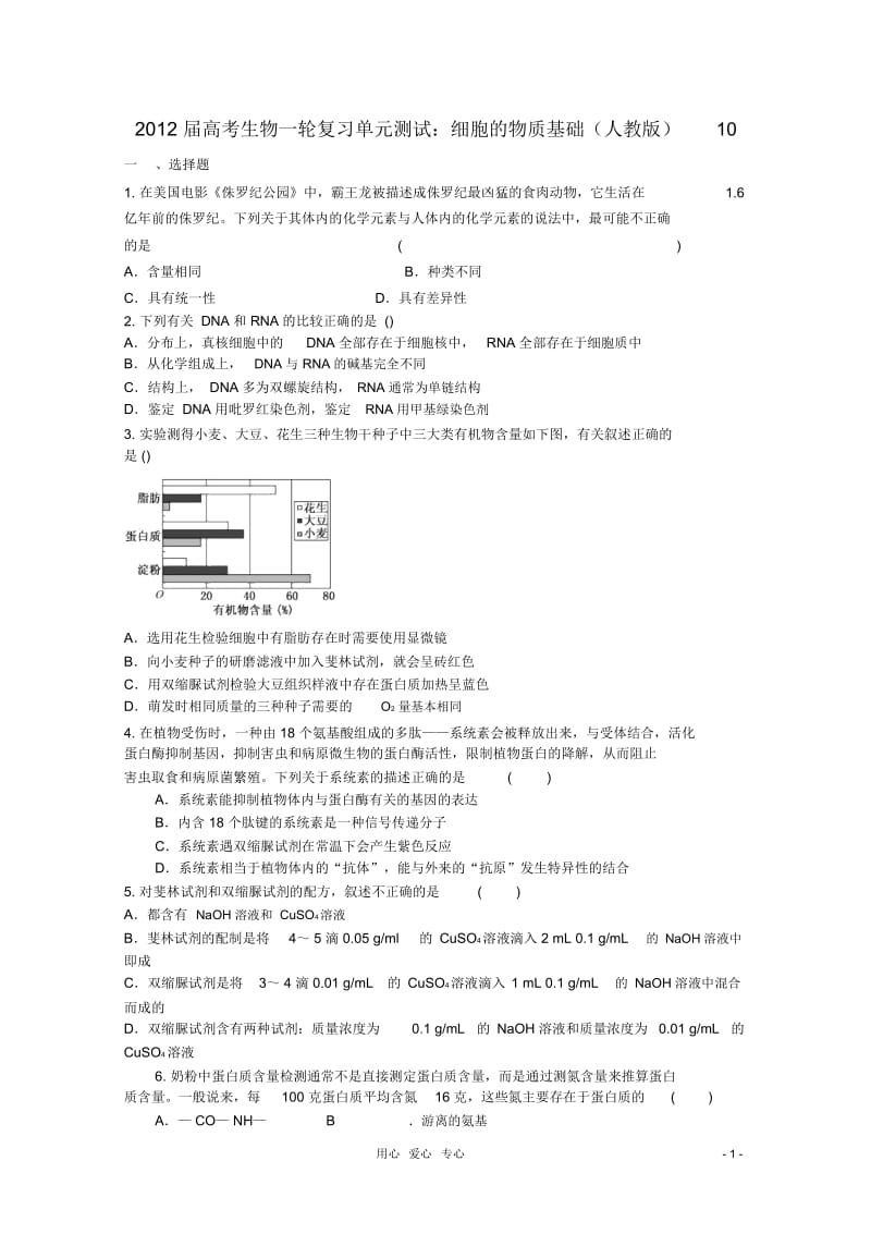 高考生物一轮复习细胞的物质基础单元测试10新人教版.docx_第1页