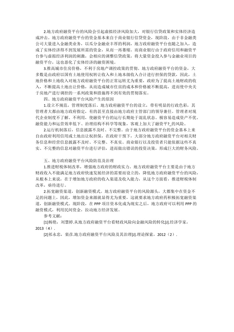 地方政府融资平台风险及治理研究2600字.docx_第2页