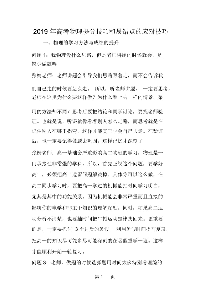 高考物理提分技巧和易错点的应对技巧.docx_第1页