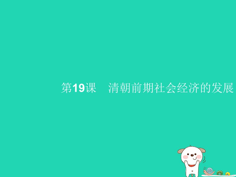 （福建专版）2019春七年级历史下册 第3单元 明清时期：统一多民族国家的巩固与发展 第19课 清朝前期社会经济的发展课件 新人教版.pptx_第1页