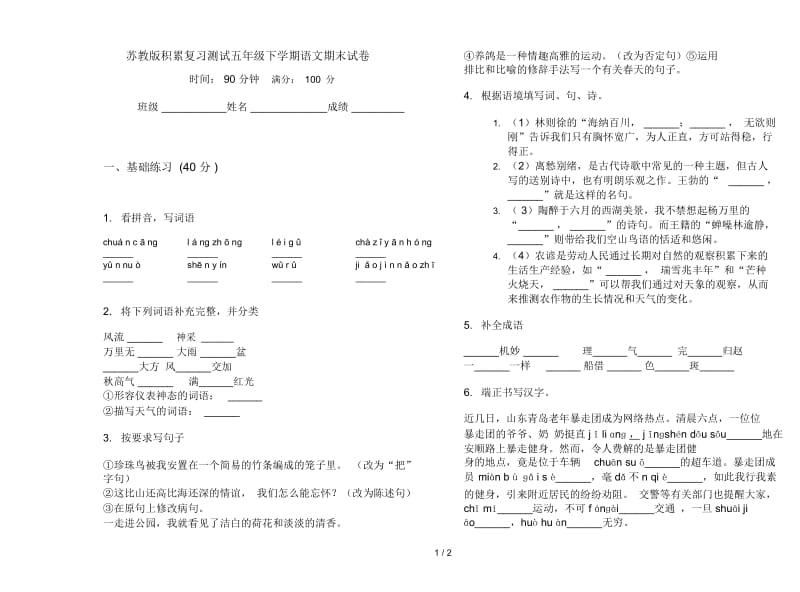 苏教版积累复习测试五年级下学期语文期末试卷.docx_第1页