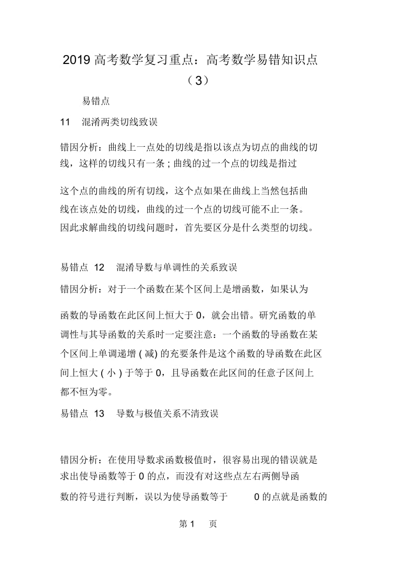 高考数学复习重点：高考数学易错知识点(3).docx_第1页