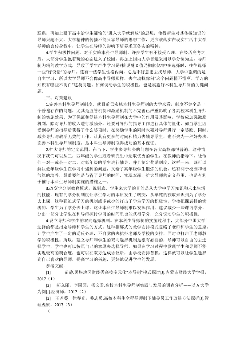 地方高校本科生实施导师制的分析与对策研究2900字.docx_第2页