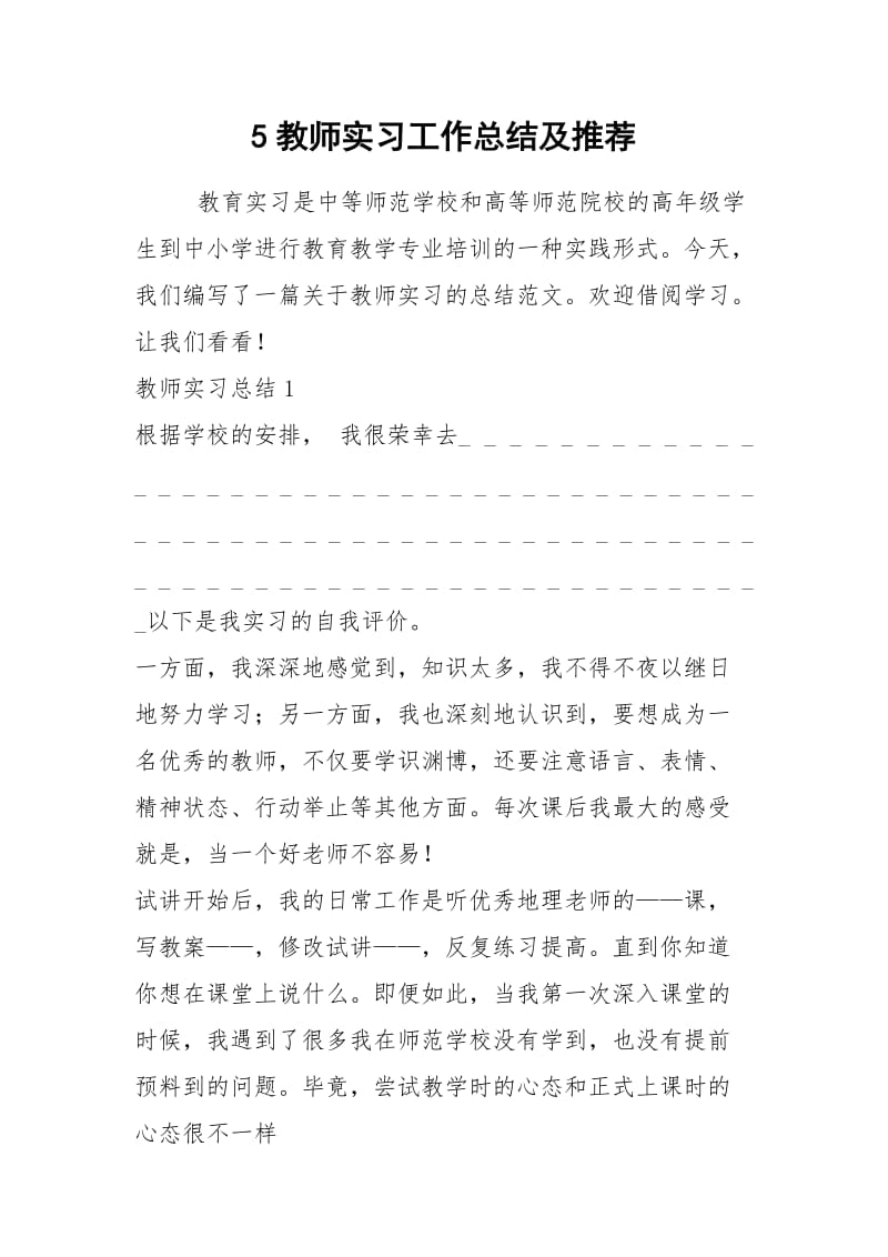 2021年教师实习工作总结及推荐.docx_第1页