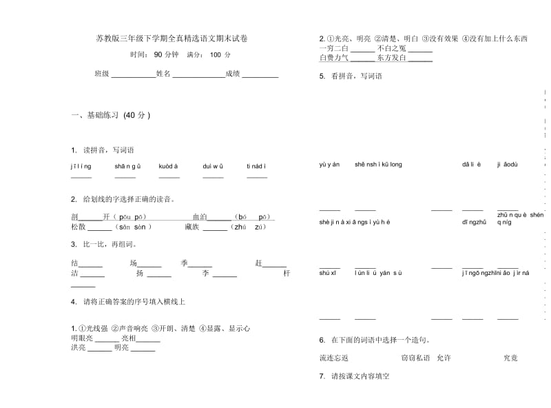 苏教版三年级下学期全真精选语文期末试卷.docx_第1页