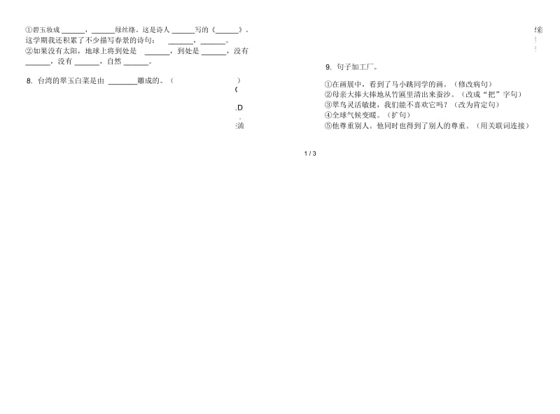 苏教版三年级下学期全真精选语文期末试卷.docx_第2页