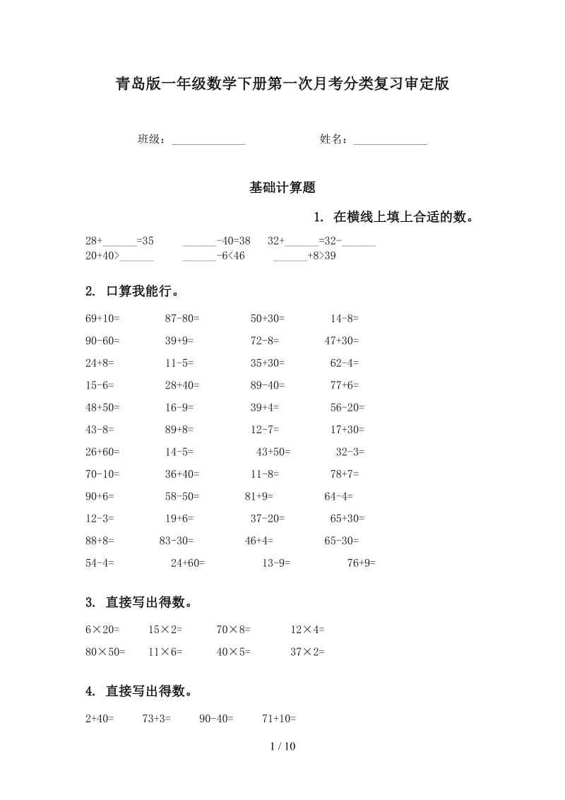 青岛版一年级数学下册第一次月考分类复习审定版.doc_第1页