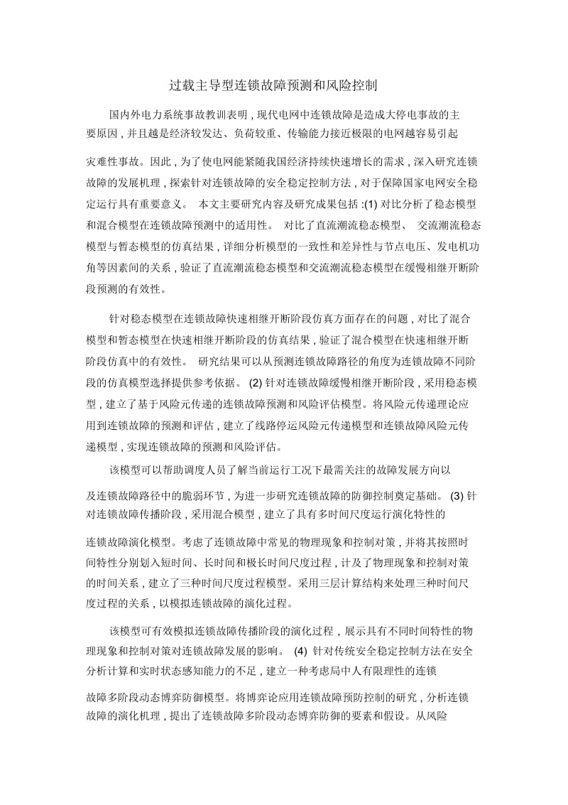 过载主导型连锁故障预测和风险控制.docx_第1页