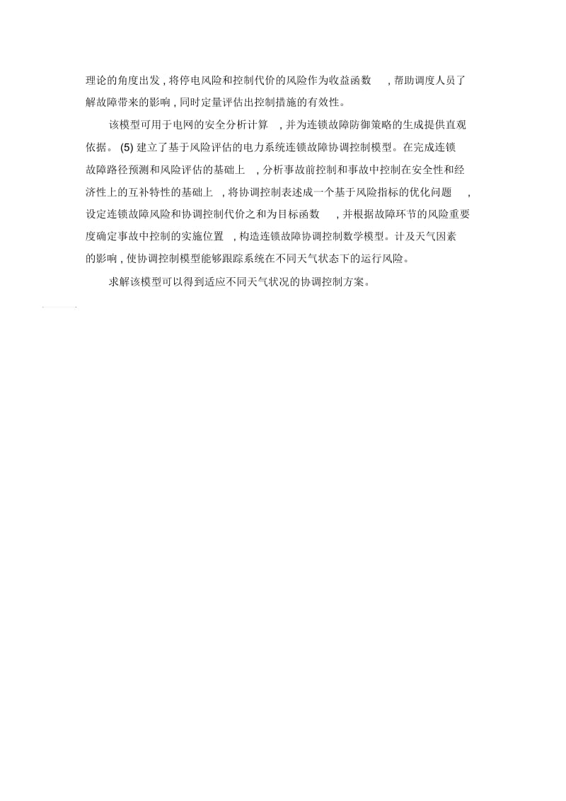 过载主导型连锁故障预测和风险控制.docx_第2页