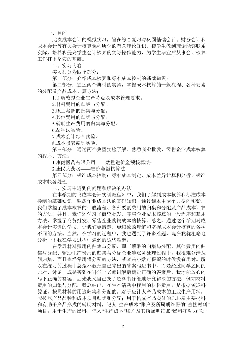 2021年会计模拟实习建议.doc_第2页