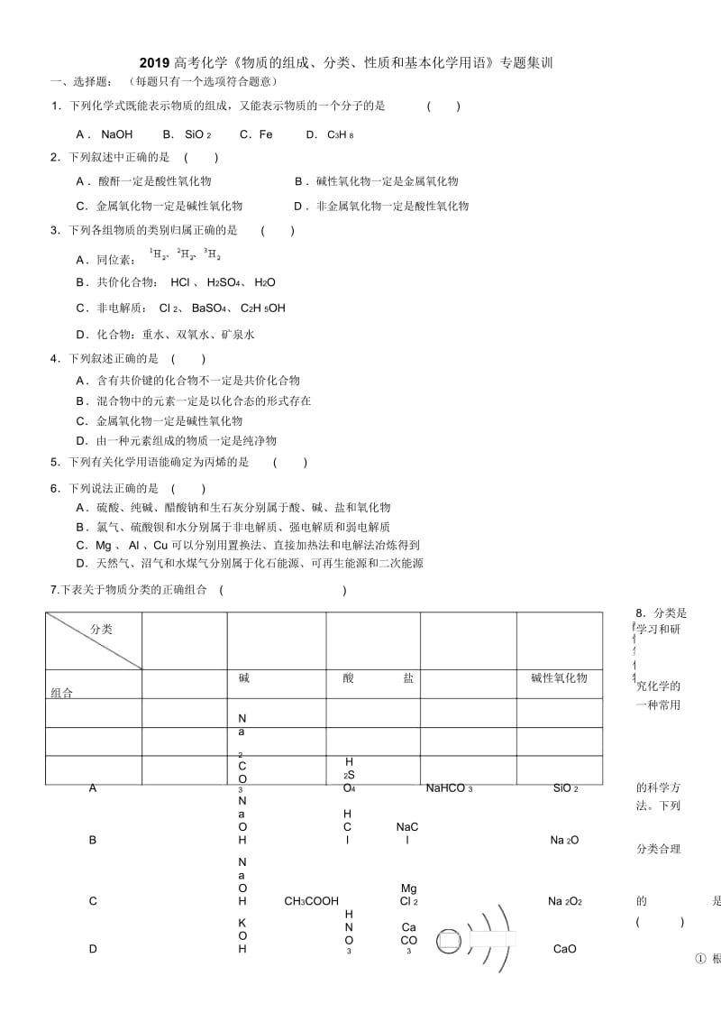 高考化学《物质的组成、分类、性质和基本化学用语》专题集训(含解析).docx_第1页