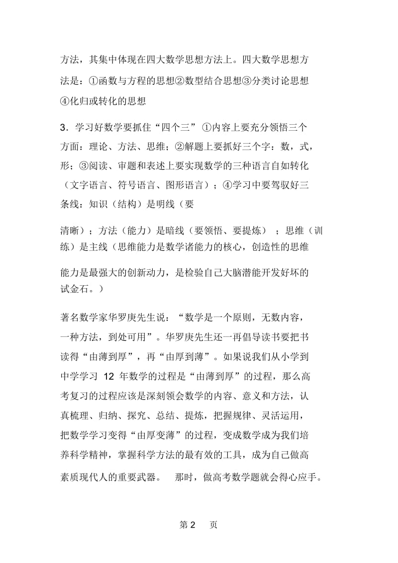 高考数学复习方法细心领会两个成功公式.docx_第2页