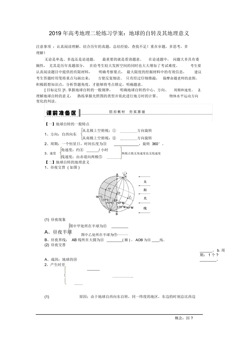 高考地理二轮练习学案：地球的自转及其地理意义.docx_第1页