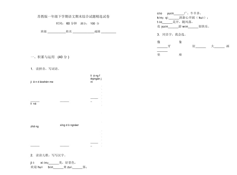 苏教版一年级下学期语文期末综合试题精选试卷.docx_第1页