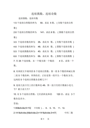 连续偶数,连续奇数.docx