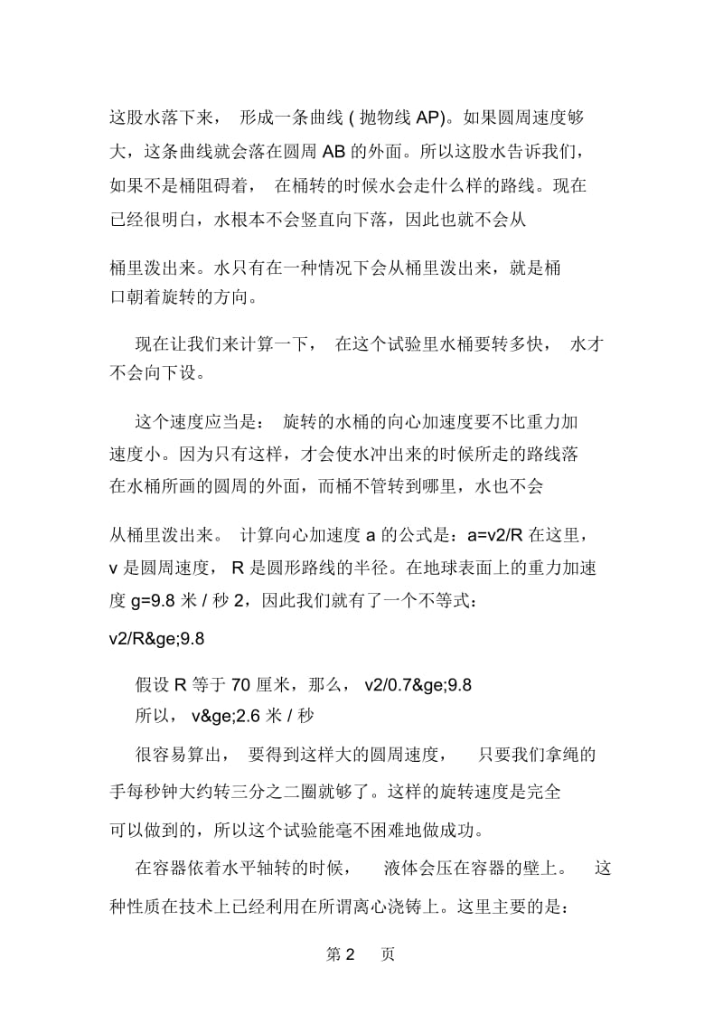 趣味物理：为什么水桶甩着转的时候里面的水不会泼出来？.docx_第2页