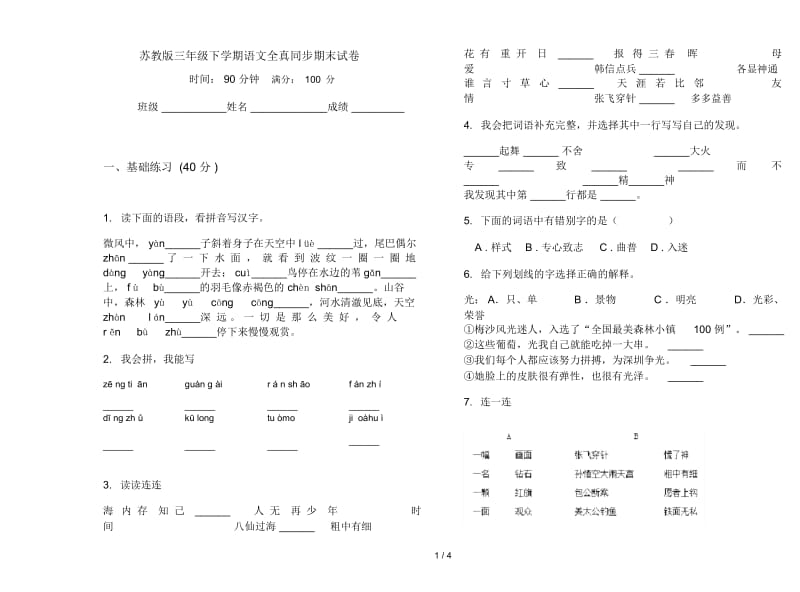 苏教版三年级下学期语文全真同步期末试卷.docx_第1页