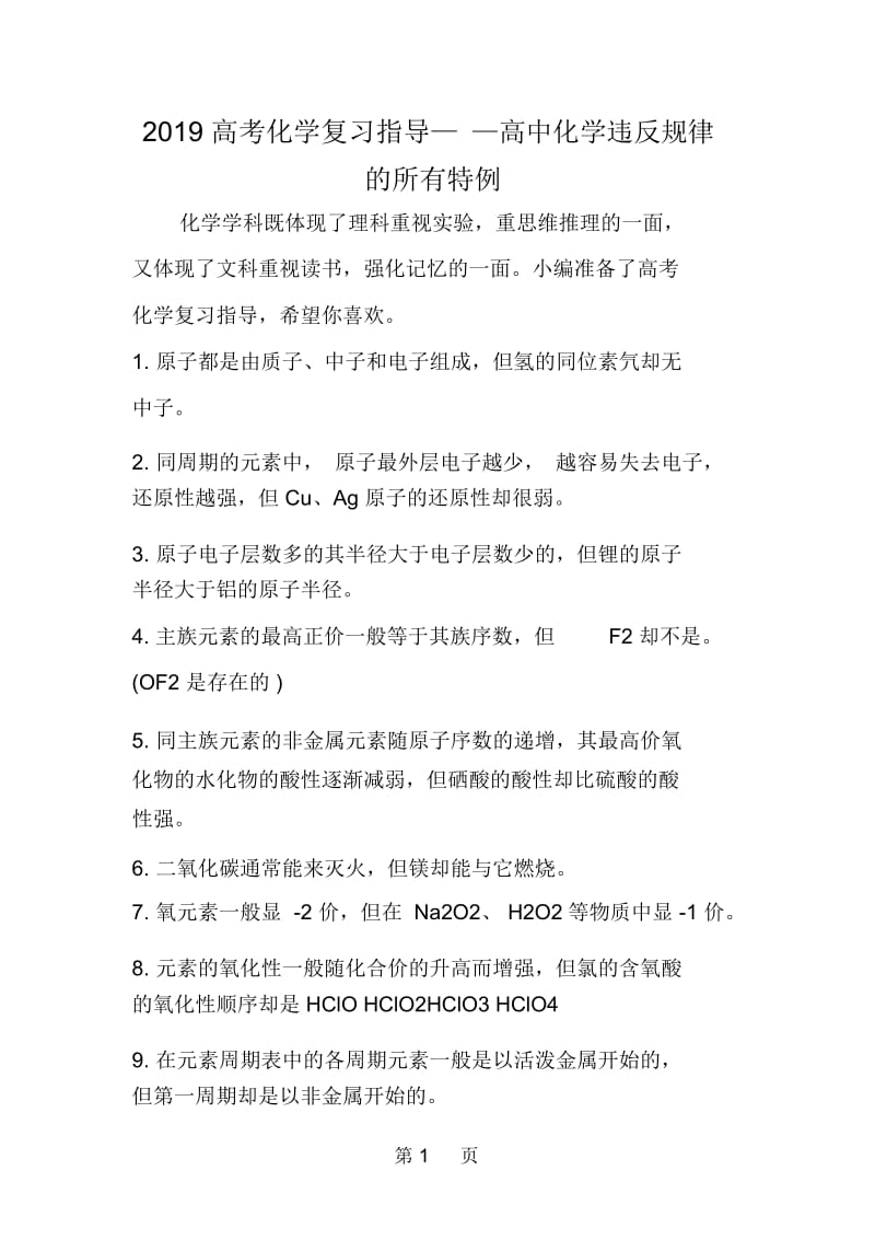 高考化学复习指导高中化学违反规律的所有特例.docx_第1页